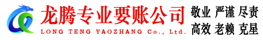 鼓楼龙腾追债公司